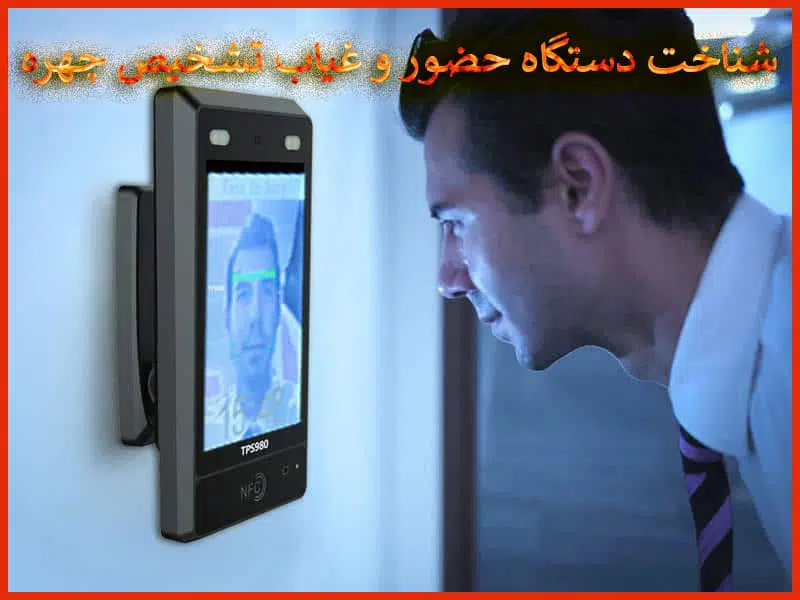 دستگاه حضور و غیاب تشخیص چهره ای