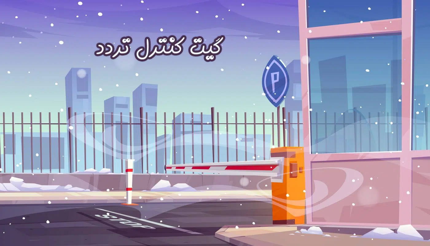 گیت کنترل تردد