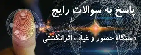 پاسخ به سوالات رایج دستگاه حضور و غیاب اثرانگشتی