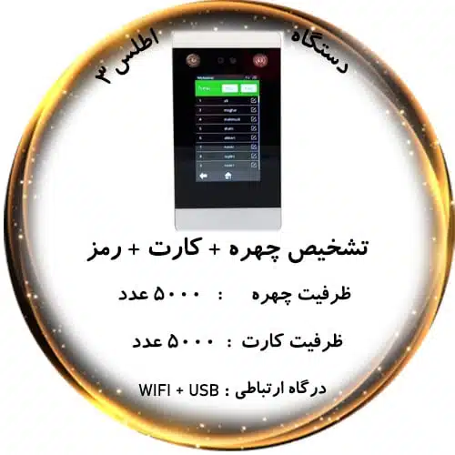 دستگاه حضور و غیاب تشخیص چهره و کارت و رمز اطلس3