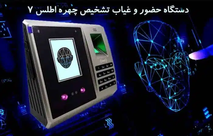 دستگاه حضور و غیاب تشخیص چهره