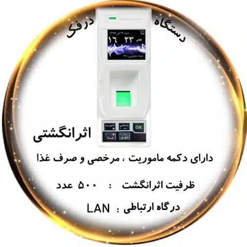 دستگاه حضور و غیاب درفک